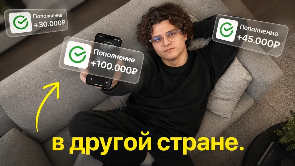 100 000р в другой стране с телефона ! Как заработать в интернете ?!